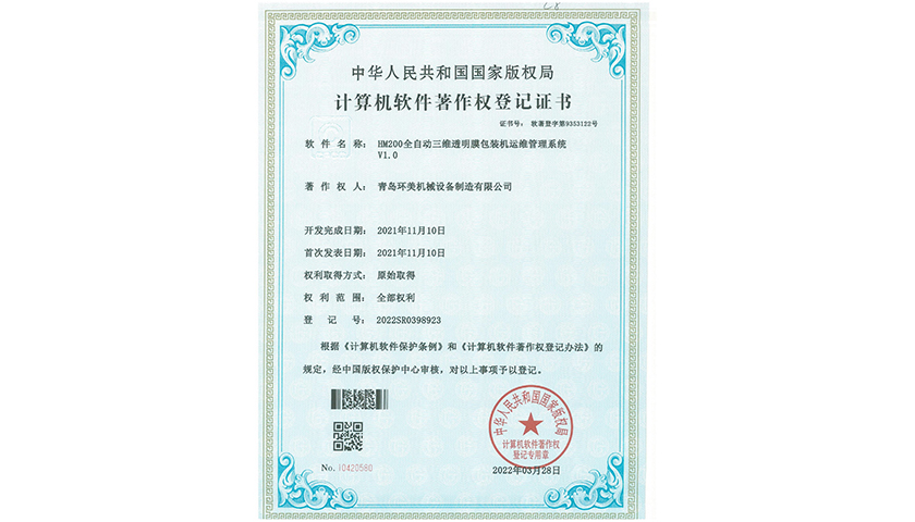 计算机软件著作权登记证书